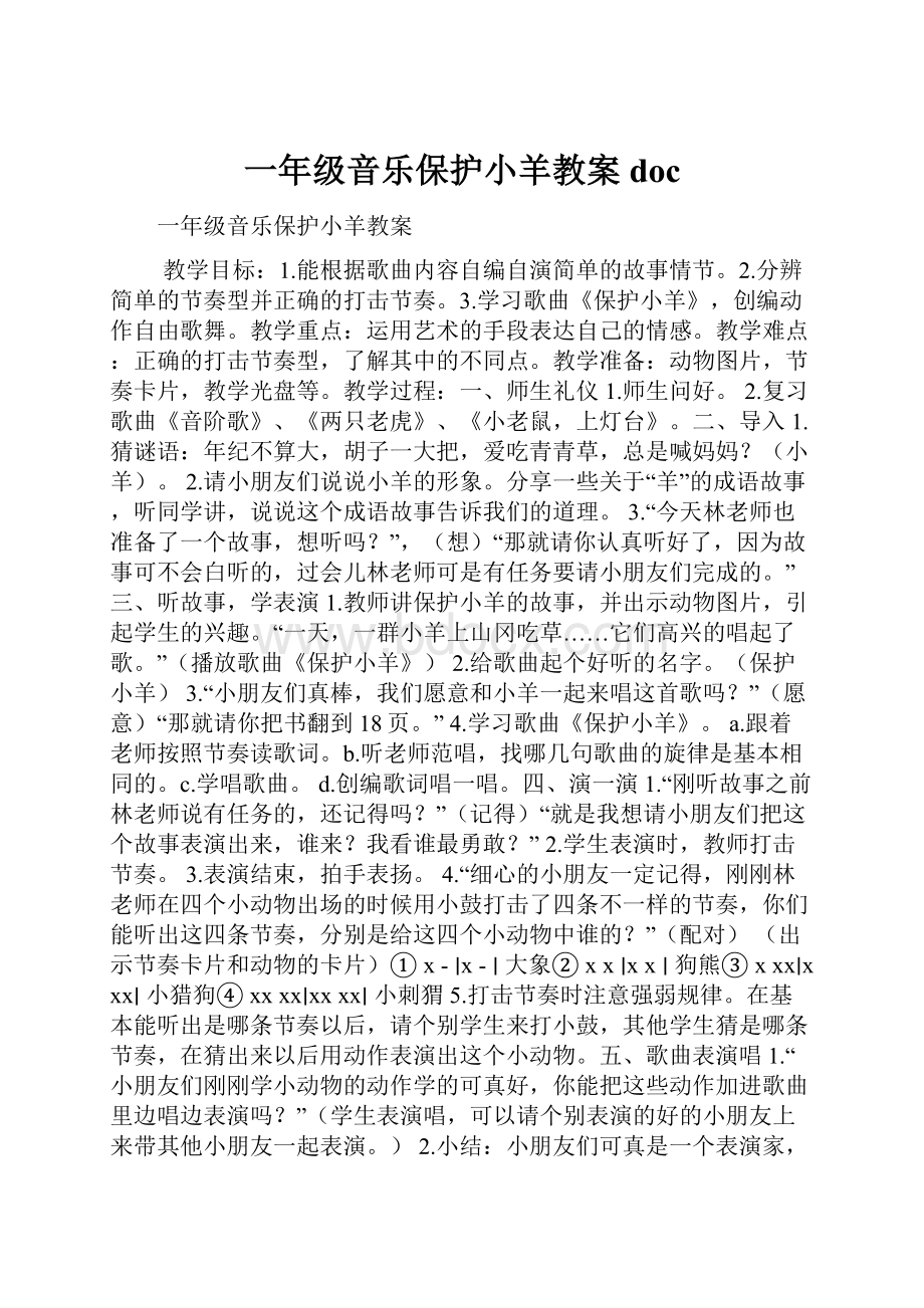 一年级音乐保护小羊教案doc.docx