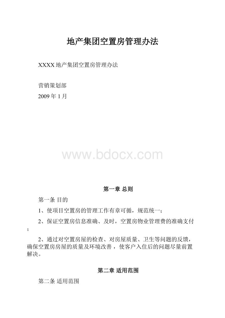 地产集团空置房管理办法.docx