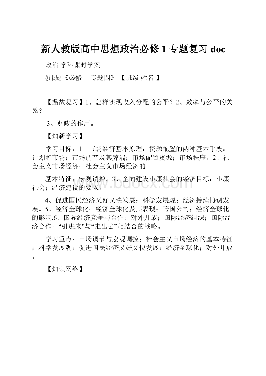 新人教版高中思想政治必修1专题复习doc.docx