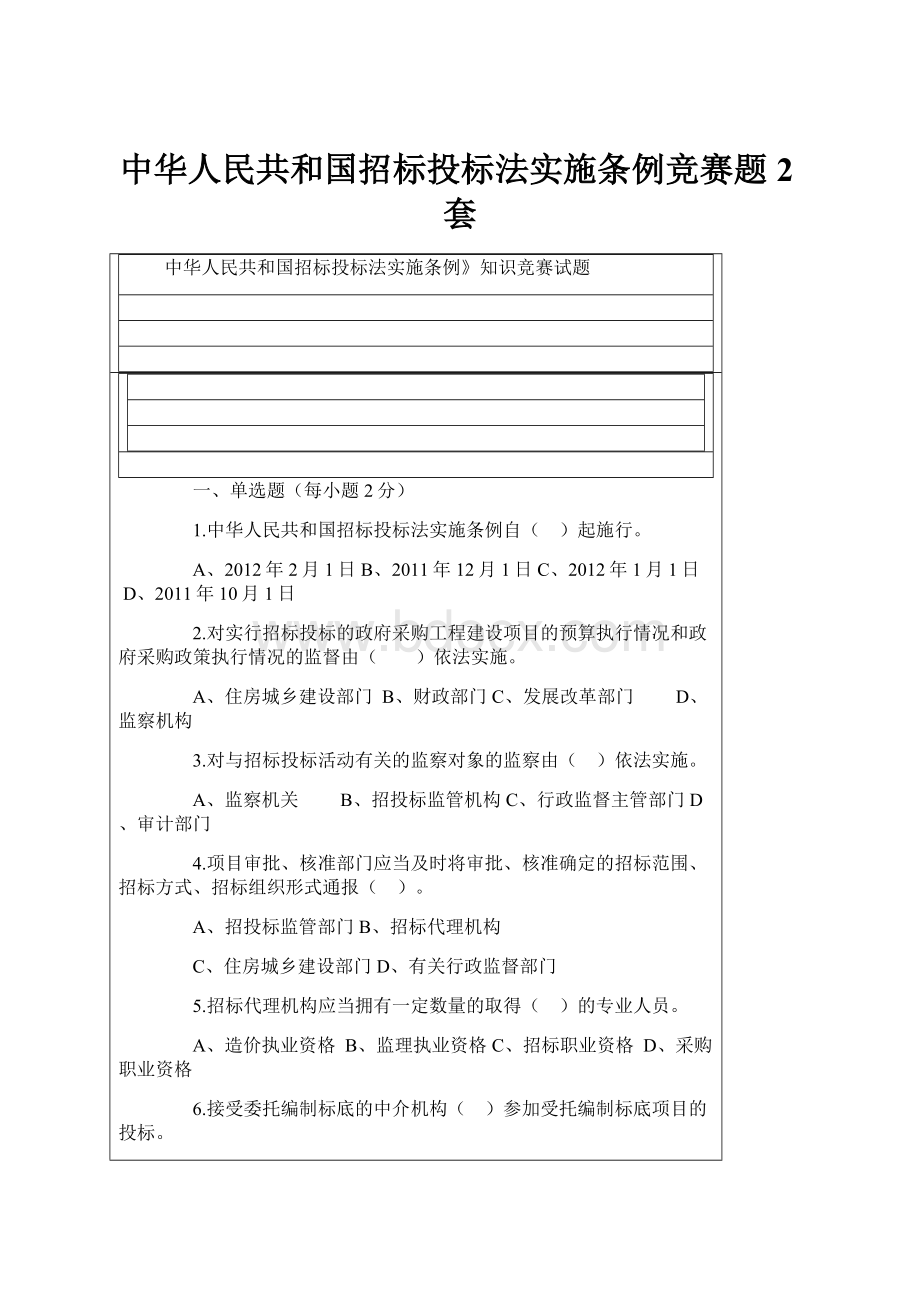 中华人民共和国招标投标法实施条例竞赛题2套.docx_第1页