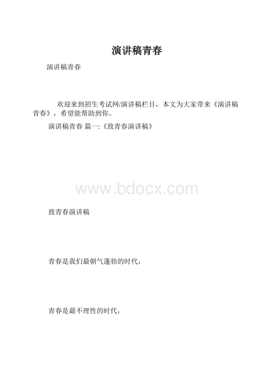 演讲稿青春.docx_第1页