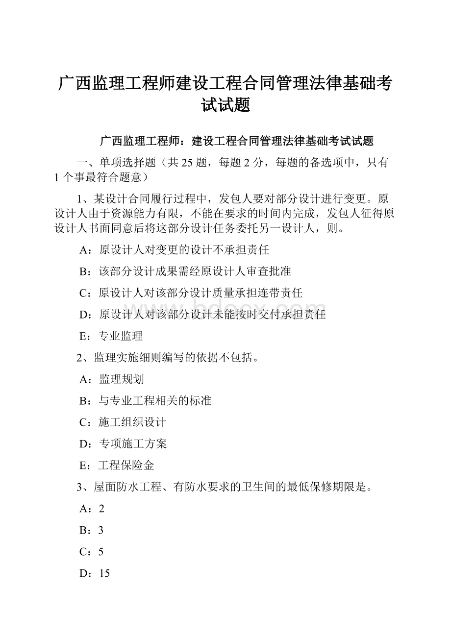 广西监理工程师建设工程合同管理法律基础考试试题.docx
