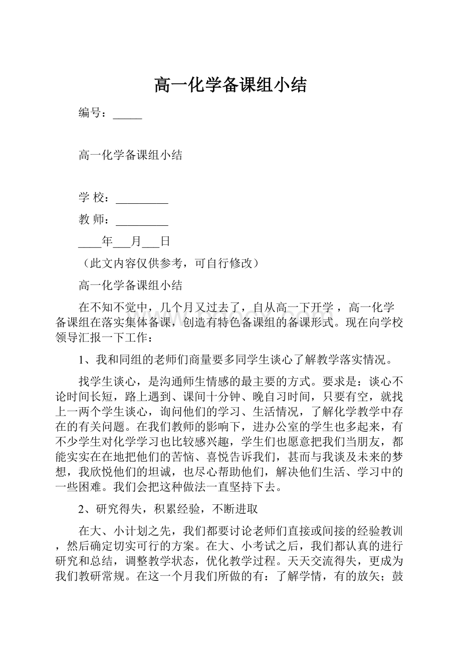 高一化学备课组小结.docx_第1页