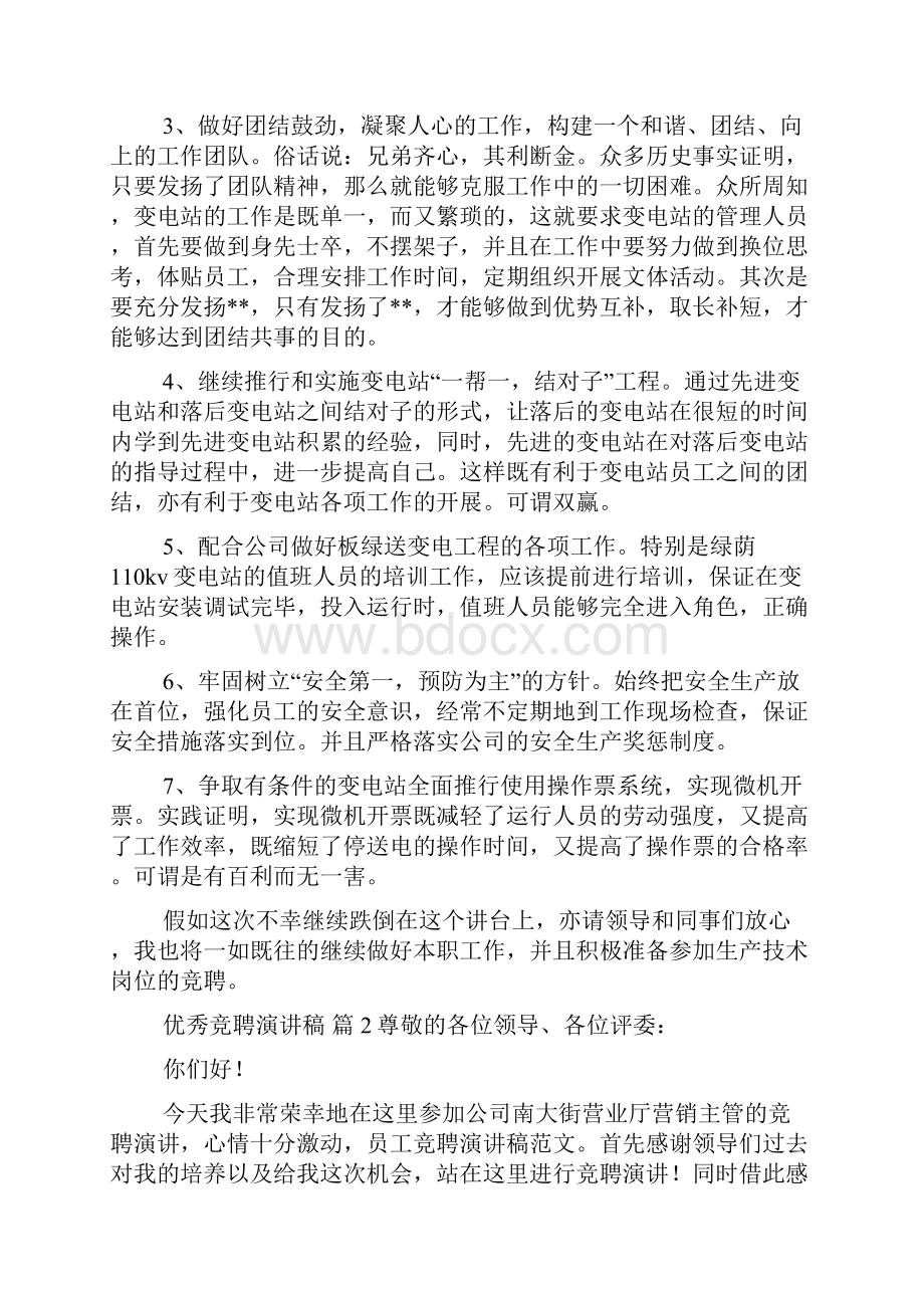 实用优秀竞聘演讲稿锦集十篇.docx_第2页