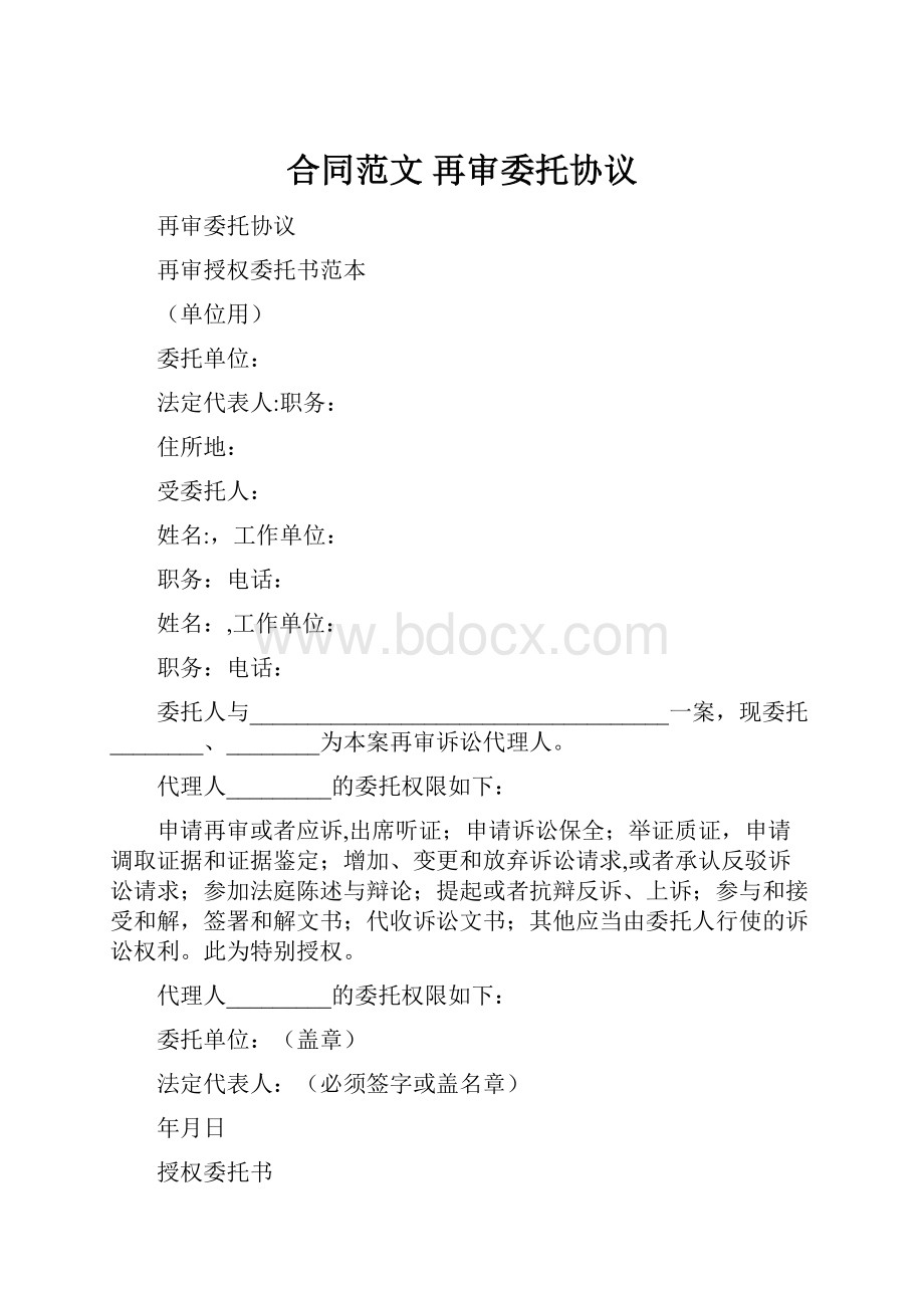 合同范文 再审委托协议.docx_第1页