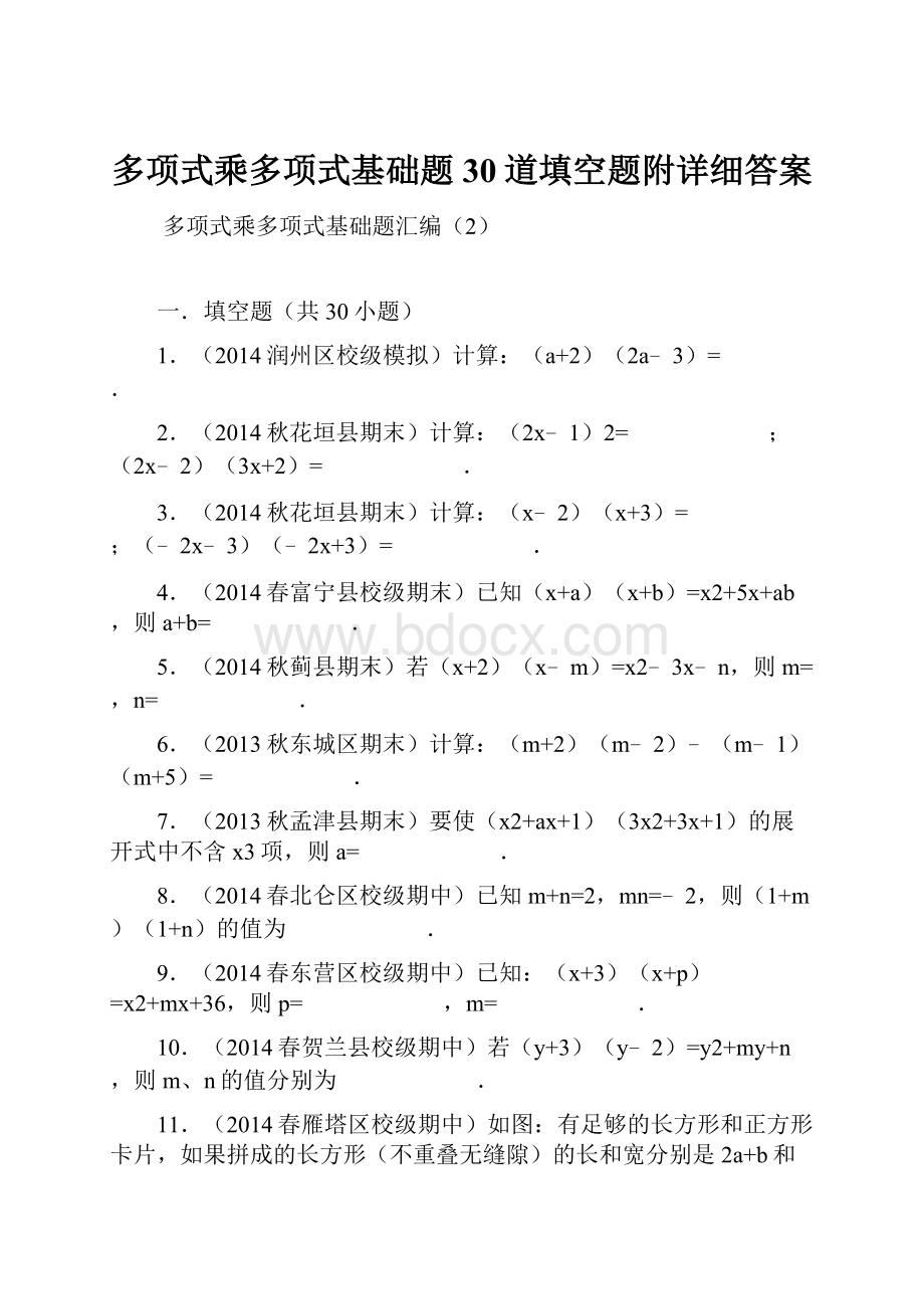 多项式乘多项式基础题30道填空题附详细答案.docx_第1页