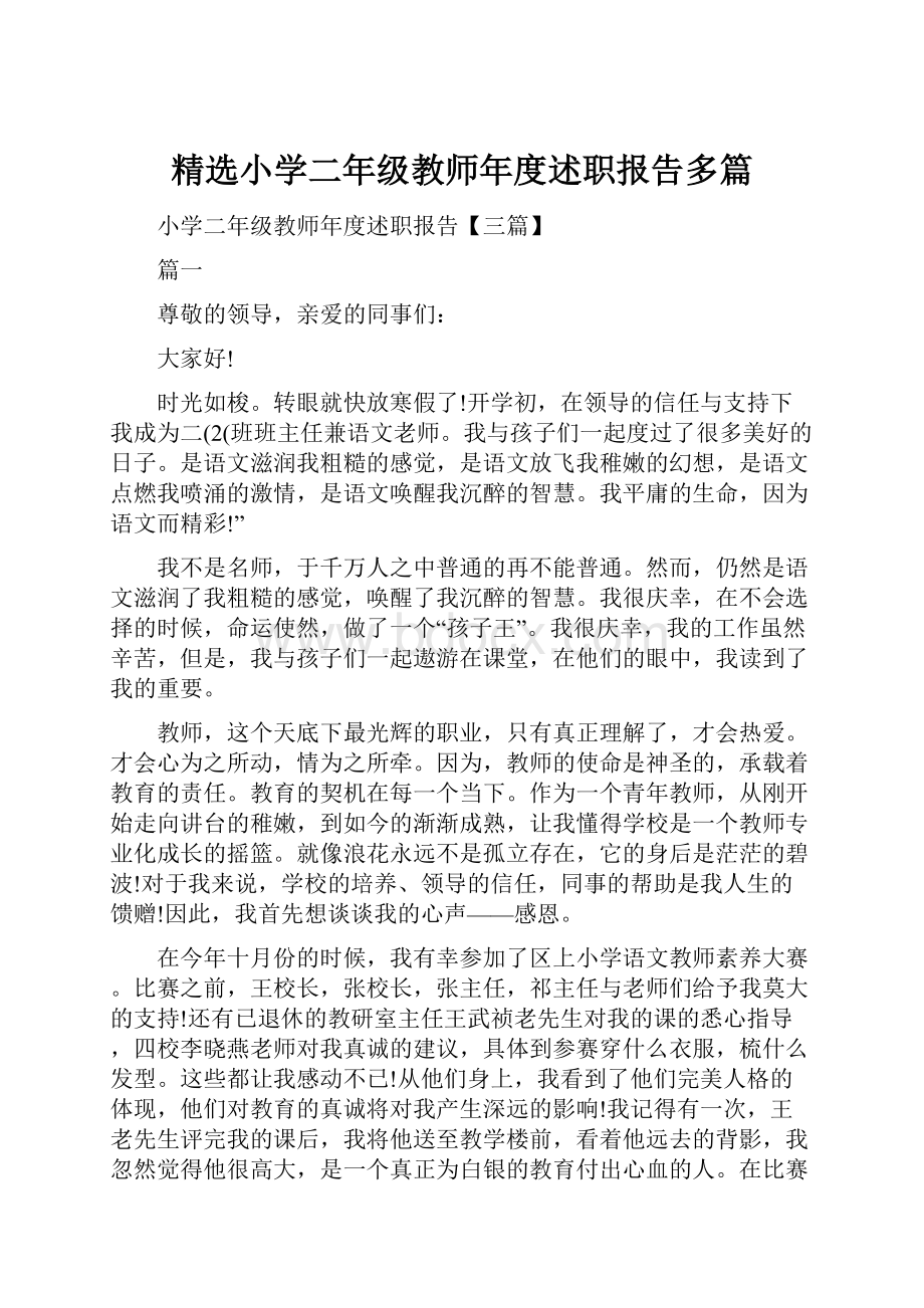 精选小学二年级教师年度述职报告多篇.docx_第1页