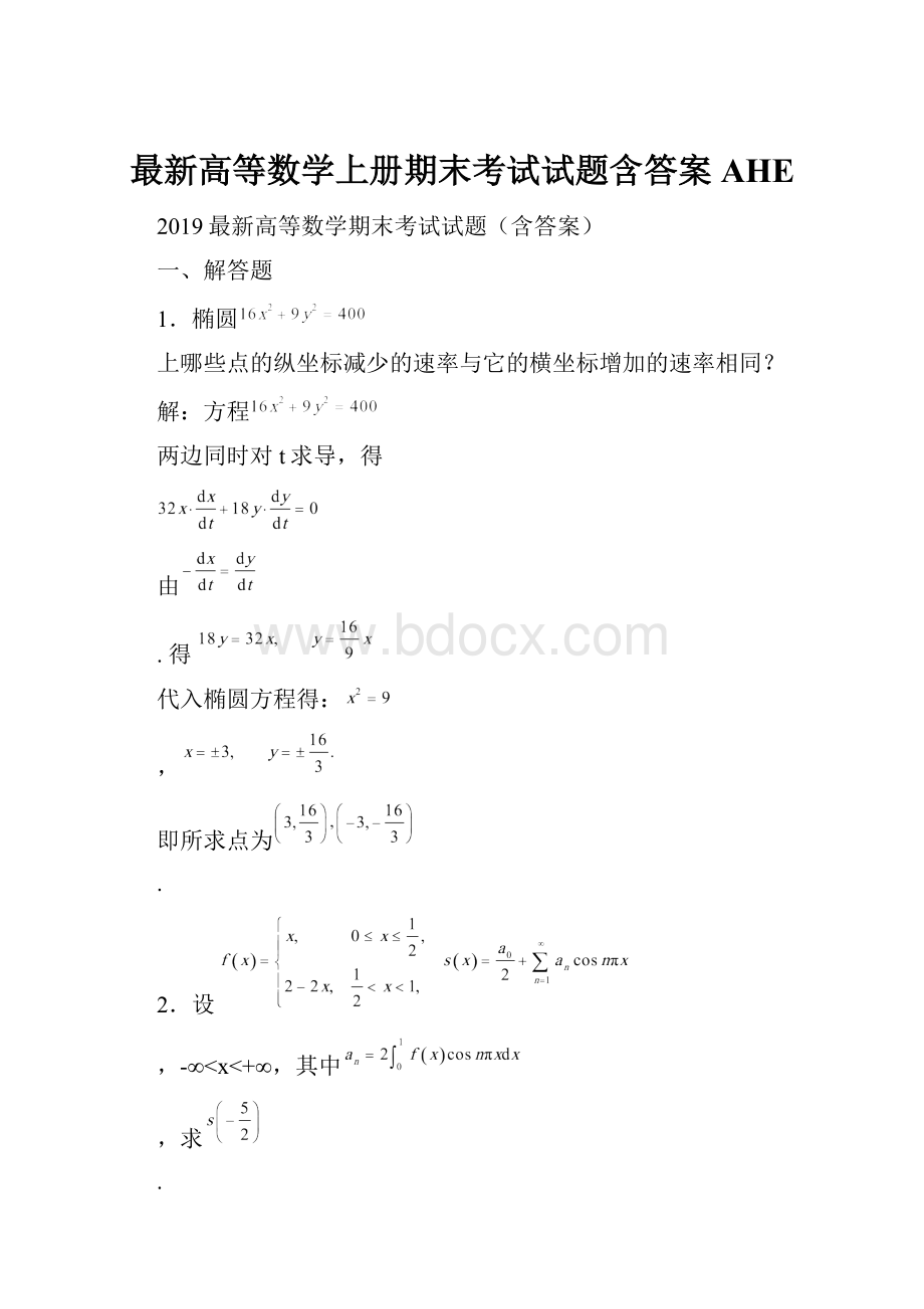 最新高等数学上册期末考试试题含答案AHE.docx