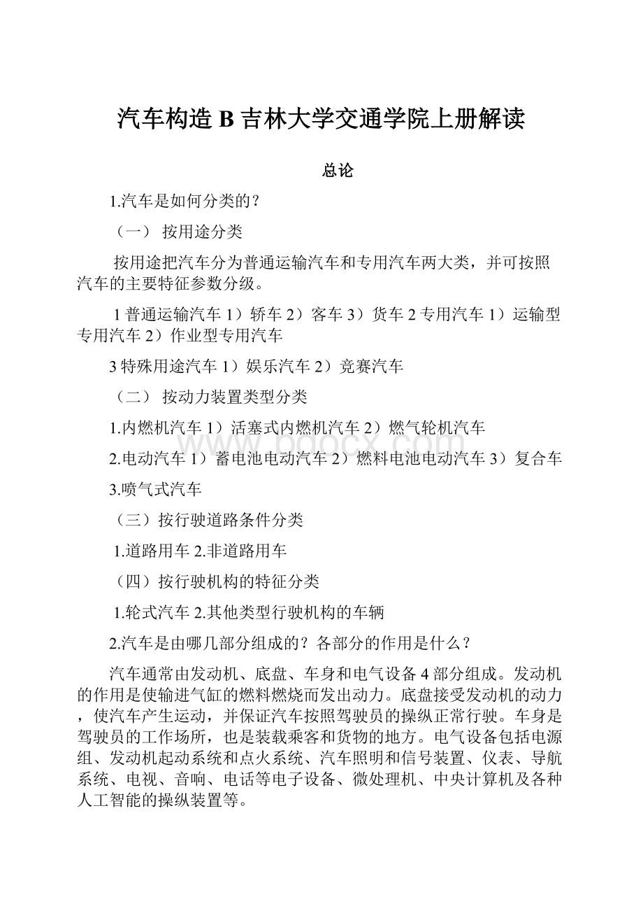 汽车构造B吉林大学交通学院上册解读.docx