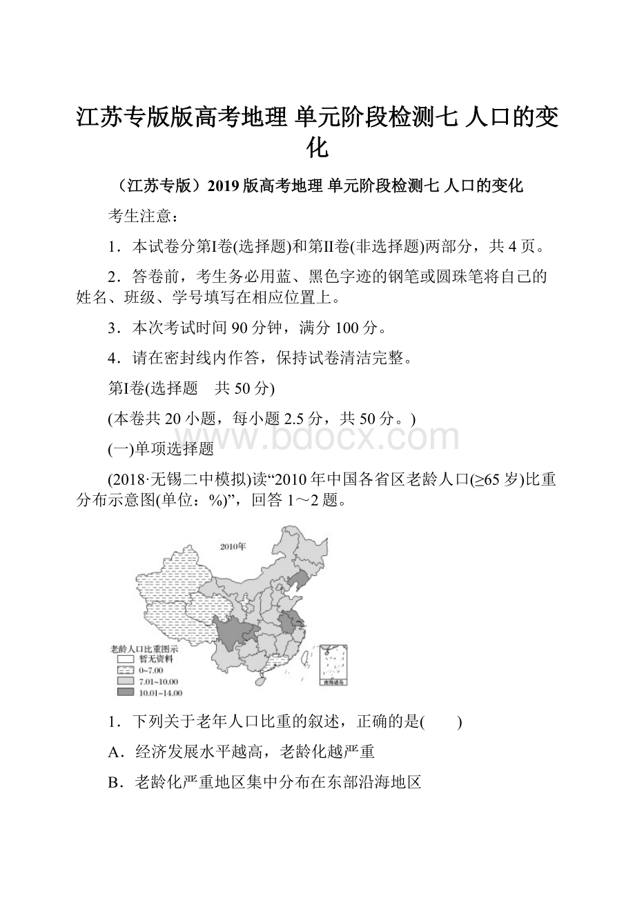 江苏专版版高考地理 单元阶段检测七 人口的变化.docx_第1页