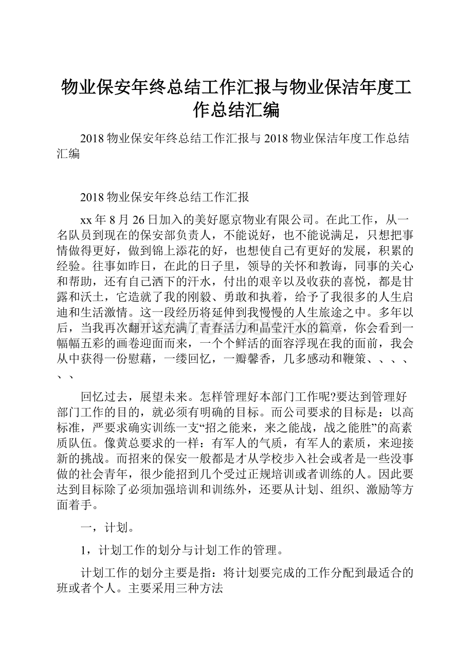 物业保安年终总结工作汇报与物业保洁年度工作总结汇编.docx