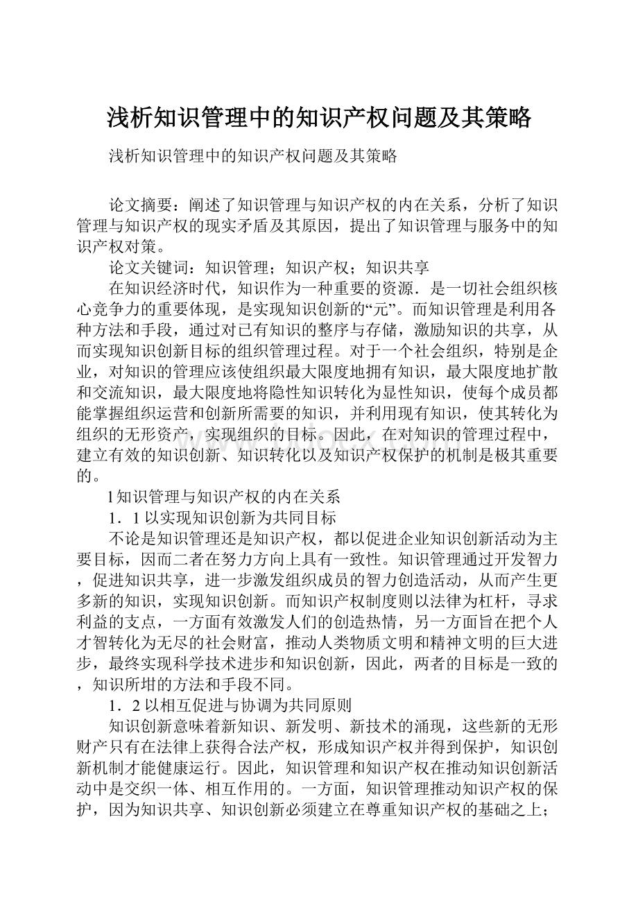 浅析知识管理中的知识产权问题及其策略.docx