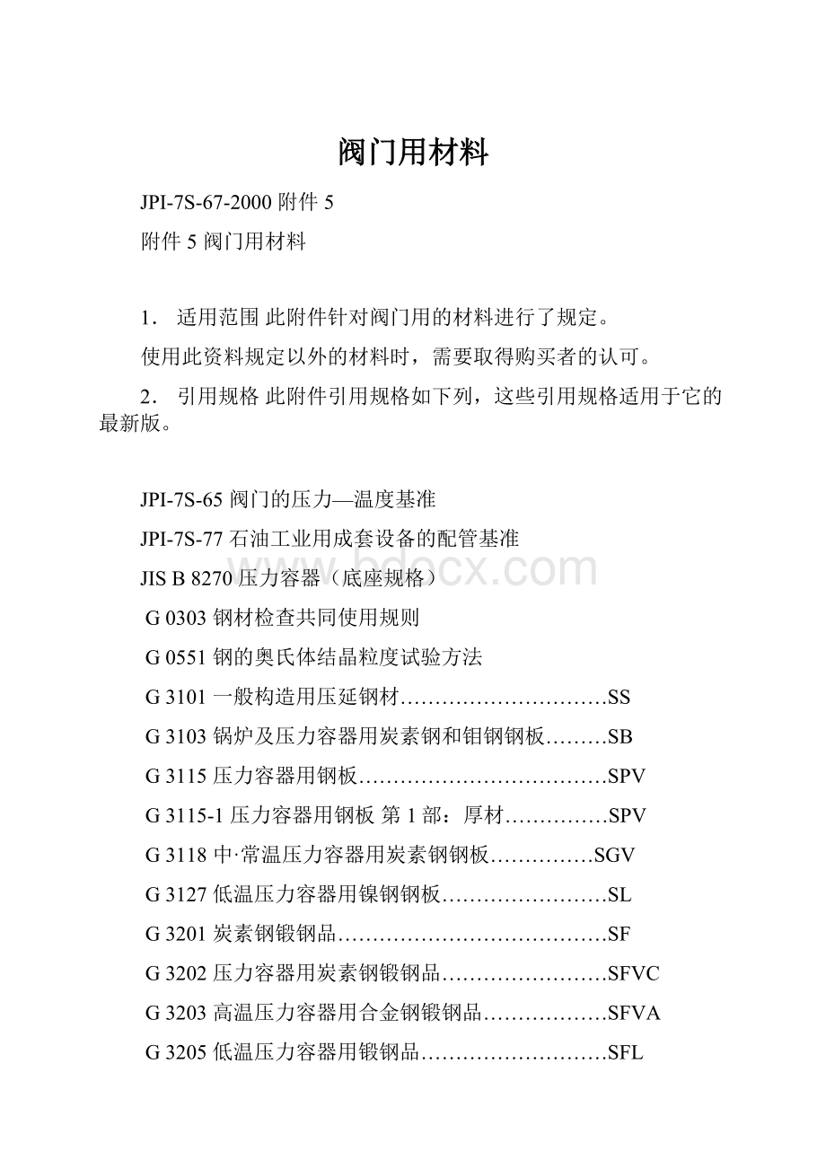 阀门用材料.docx