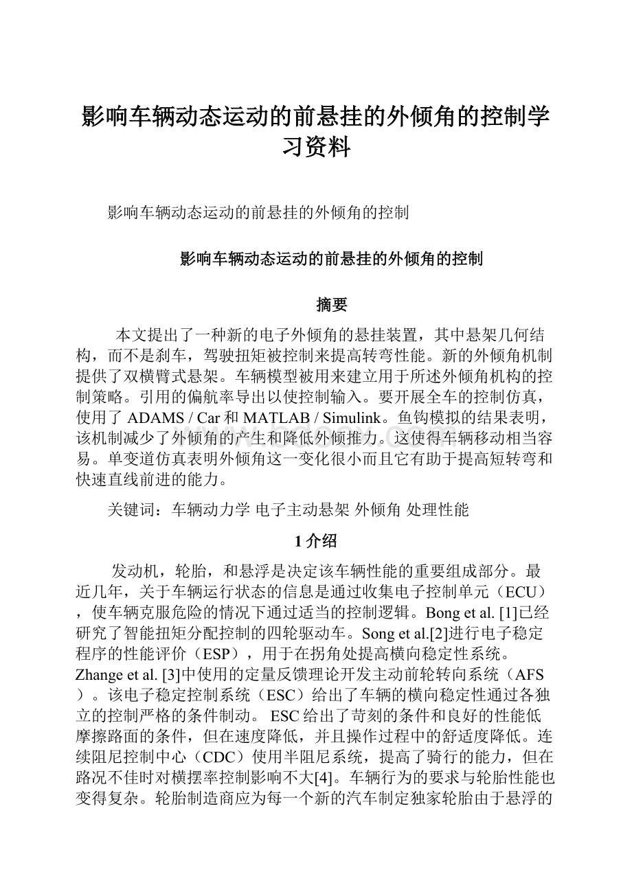 影响车辆动态运动的前悬挂的外倾角的控制学习资料.docx_第1页