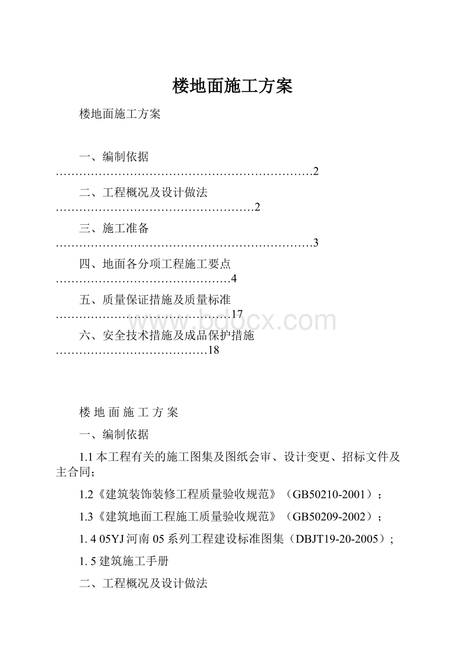 楼地面施工方案.docx