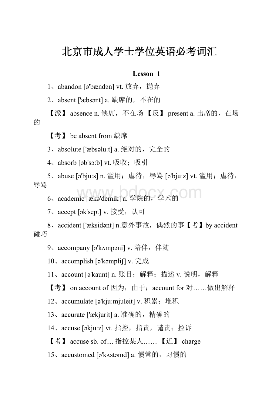 北京市成人学士学位英语必考词汇.docx