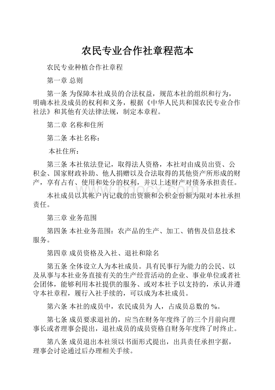 农民专业合作社章程范本.docx