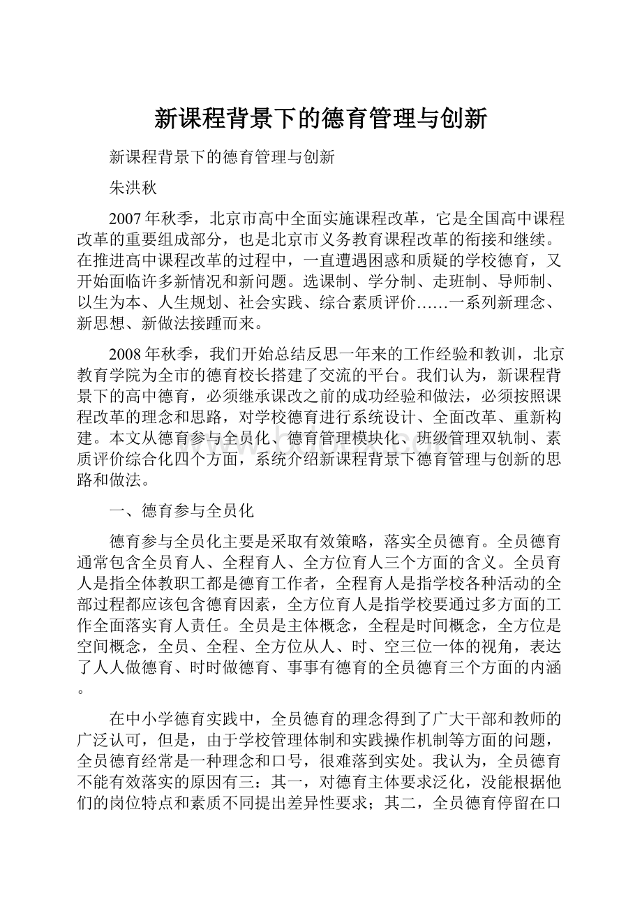 新课程背景下的德育管理与创新.docx_第1页