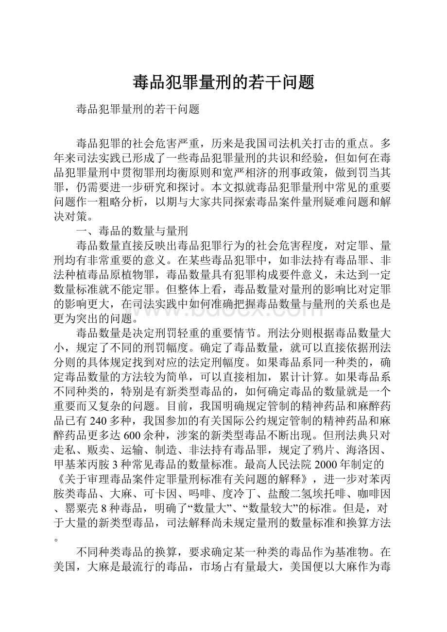 毒品犯罪量刑的若干问题.docx