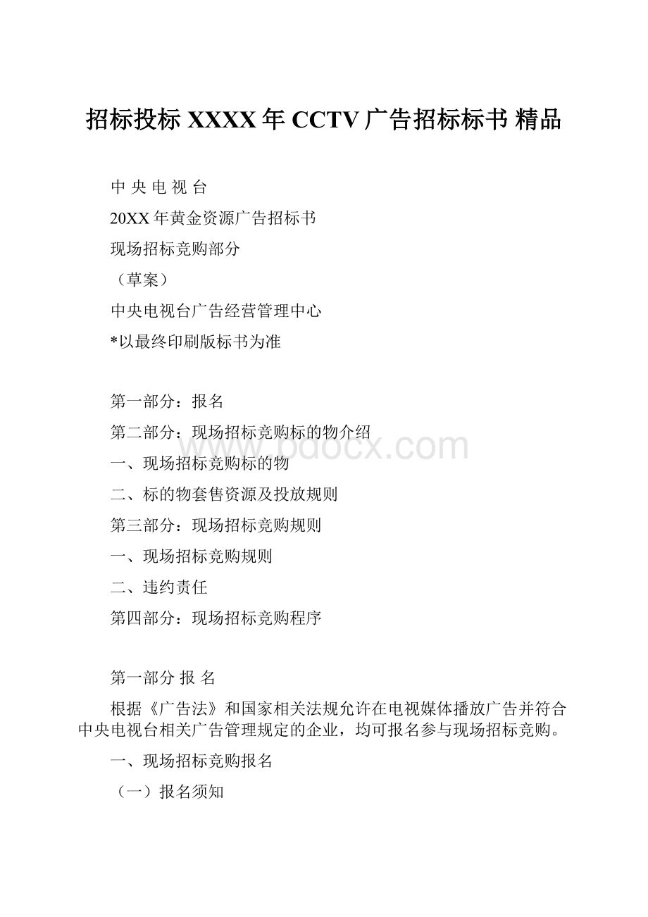 招标投标XXXX年CCTV广告招标标书 精品.docx