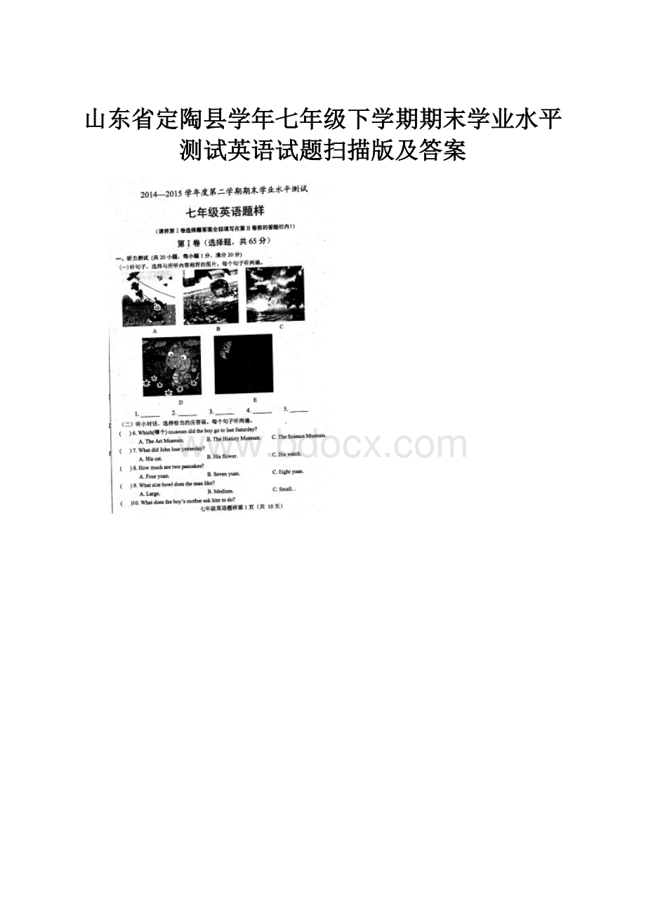 山东省定陶县学年七年级下学期期末学业水平测试英语试题扫描版及答案.docx