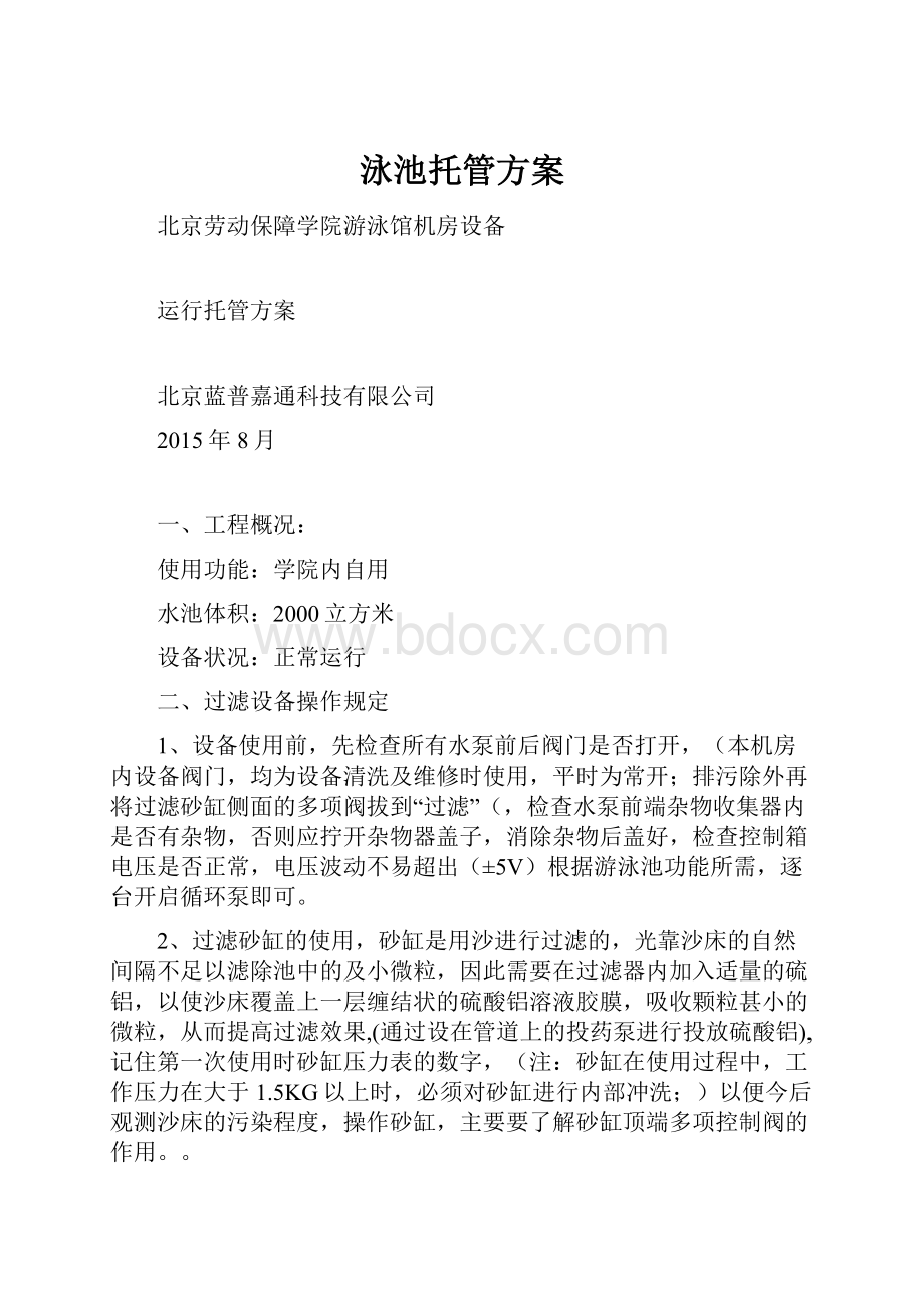 泳池托管方案.docx