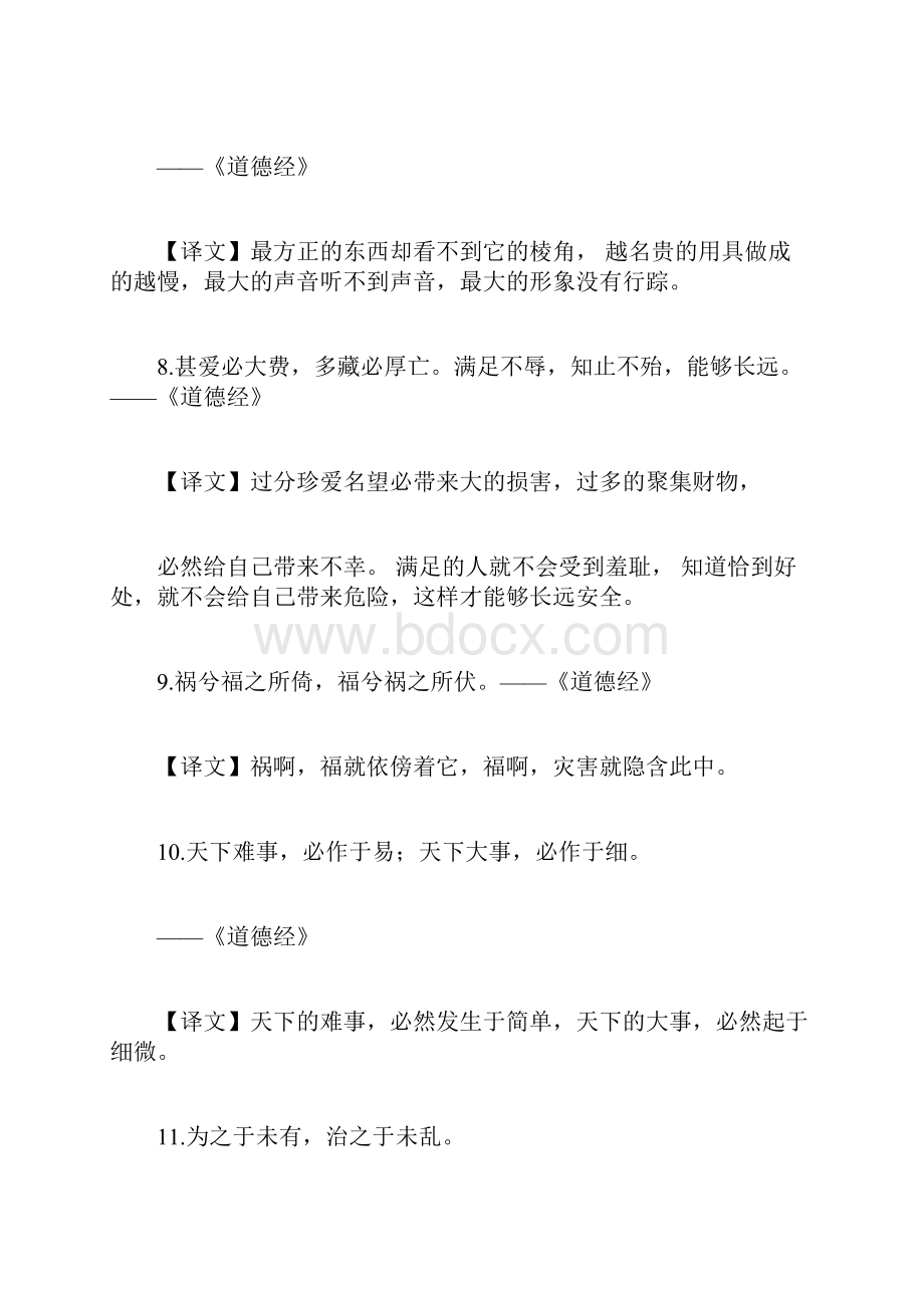 道德经格言警句100句.docx_第3页