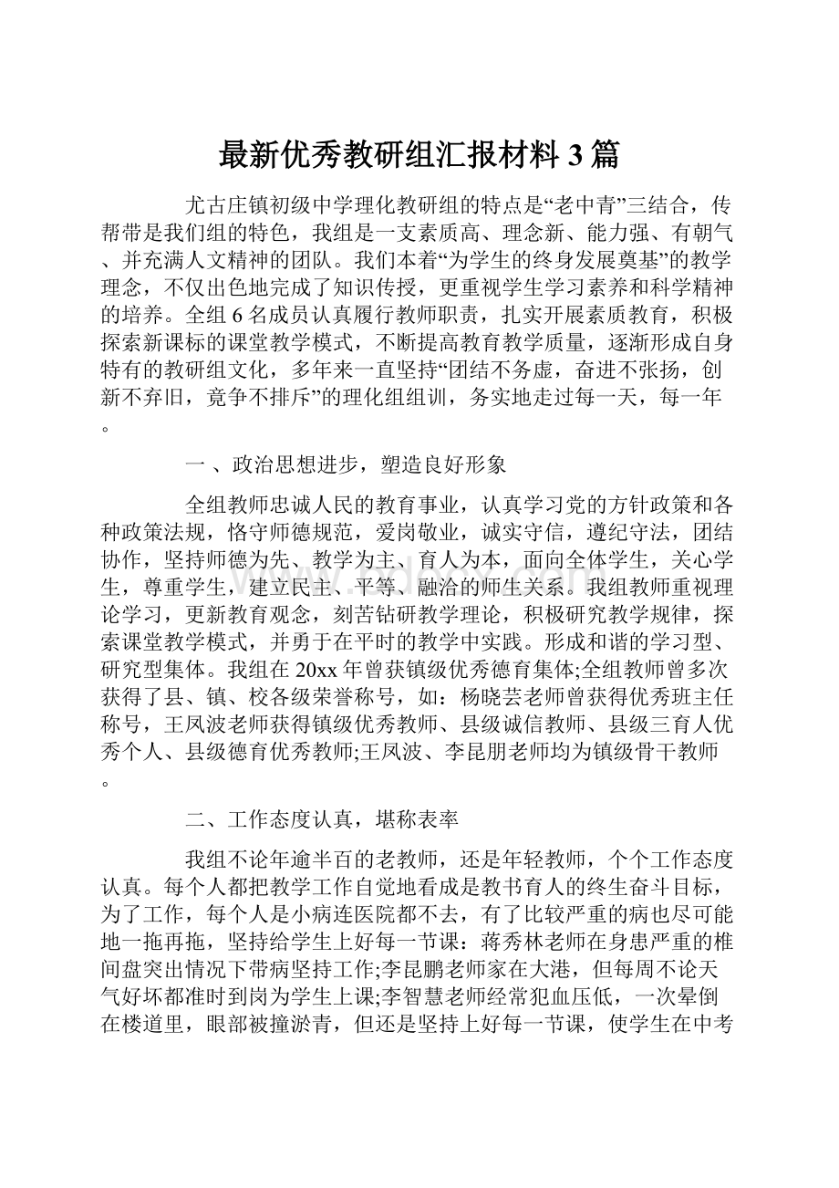 最新优秀教研组汇报材料3篇.docx_第1页