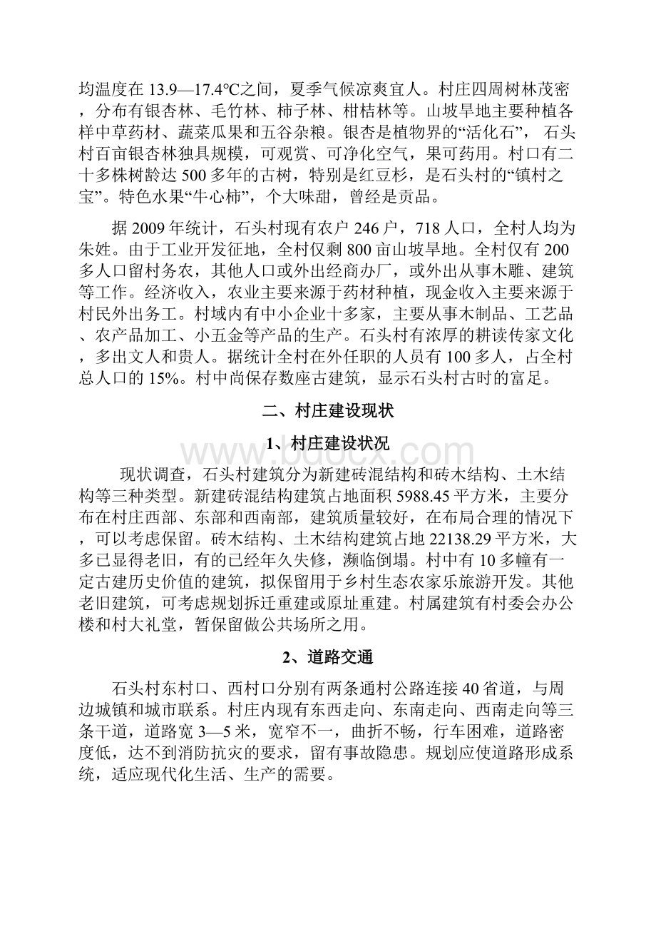 石头村村庄建设规划.docx_第2页