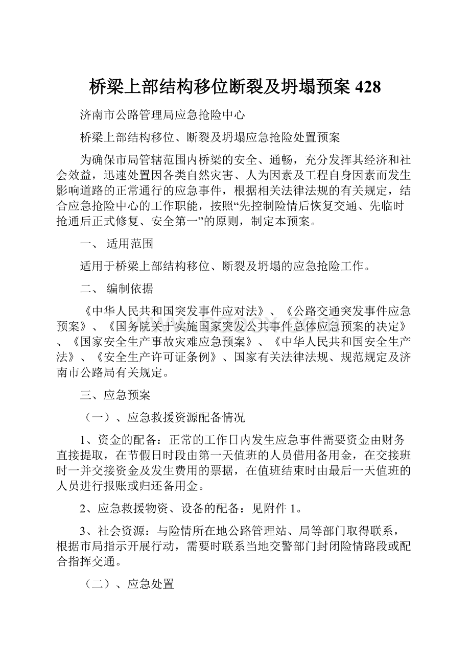 桥梁上部结构移位断裂及坍塌预案428.docx_第1页