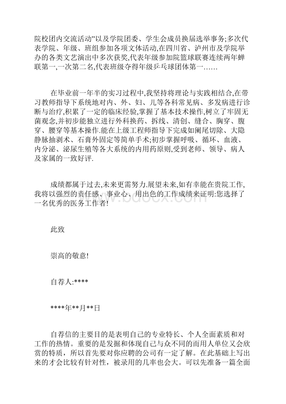 医学自荐范文求关于临床医学的个人简历及自荐信.docx_第2页