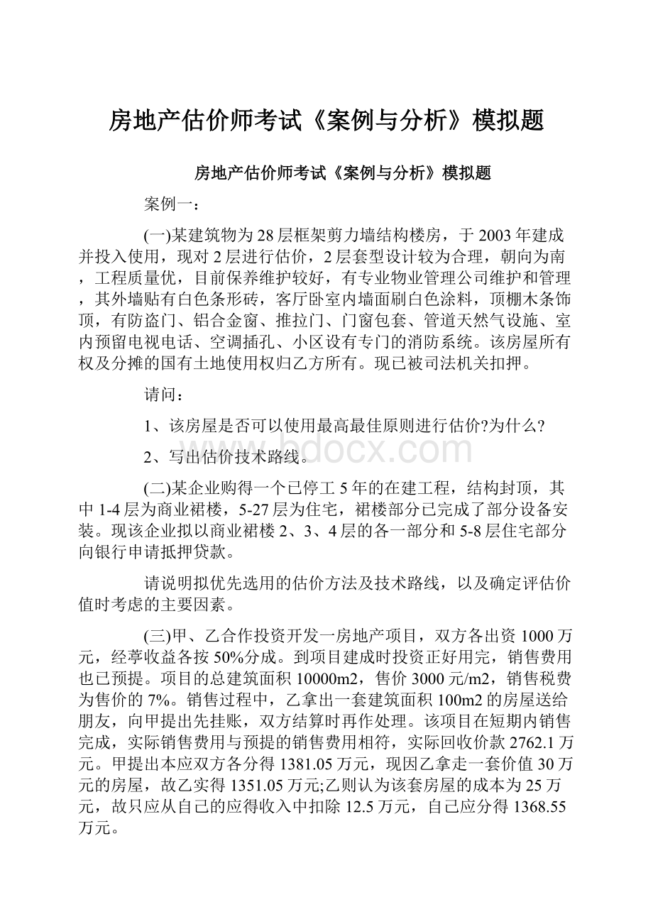 房地产估价师考试《案例与分析》模拟题.docx