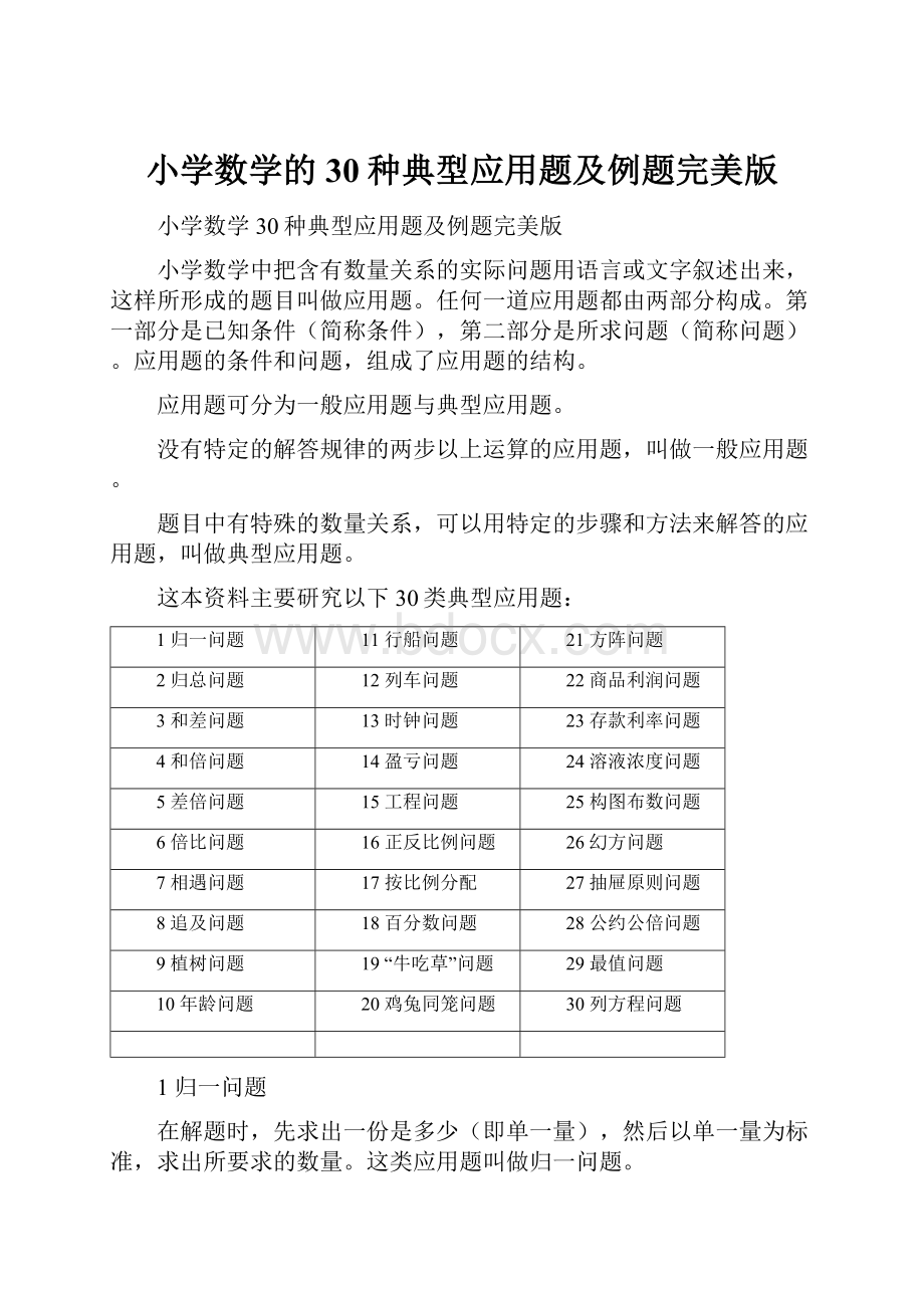 小学数学的30种典型应用题及例题完美版.docx