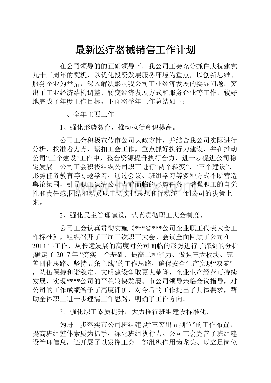 最新医疗器械销售工作计划.docx_第1页