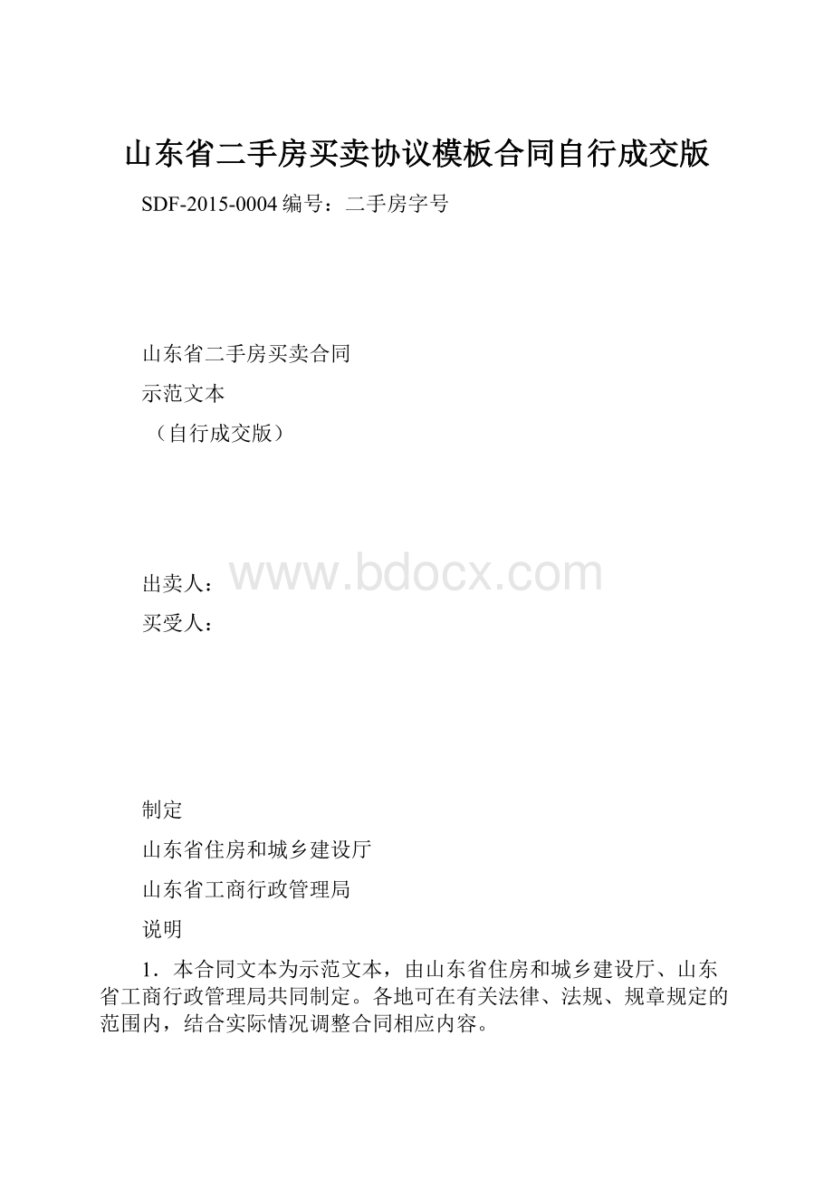 山东省二手房买卖协议模板合同自行成交版.docx