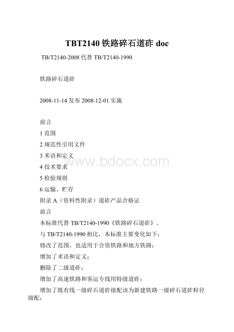 TBT2140铁路碎石道砟doc.docx_第1页