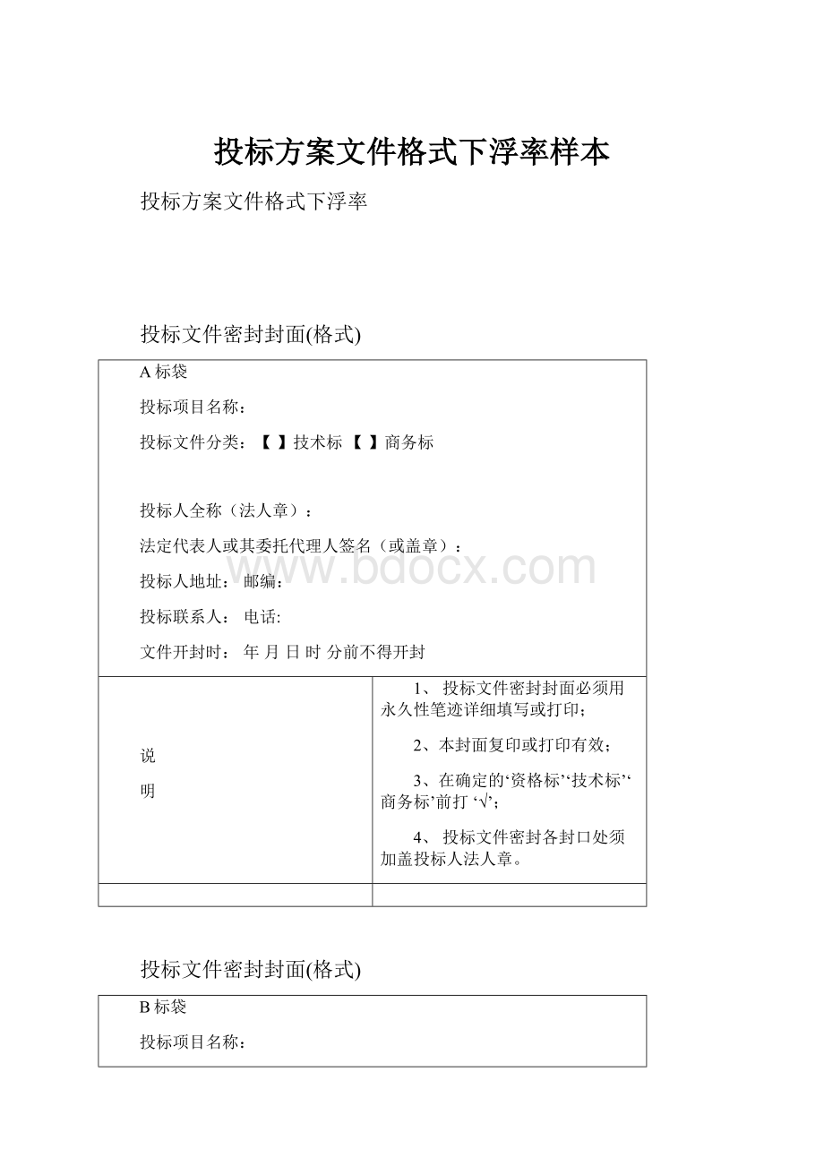 投标方案文件格式下浮率样本.docx_第1页