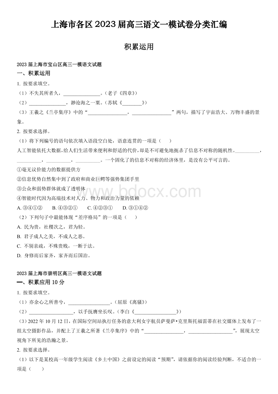 2023年上海市16区高三语文高考一模试卷分类汇编-积累运用含详解.docx_第1页