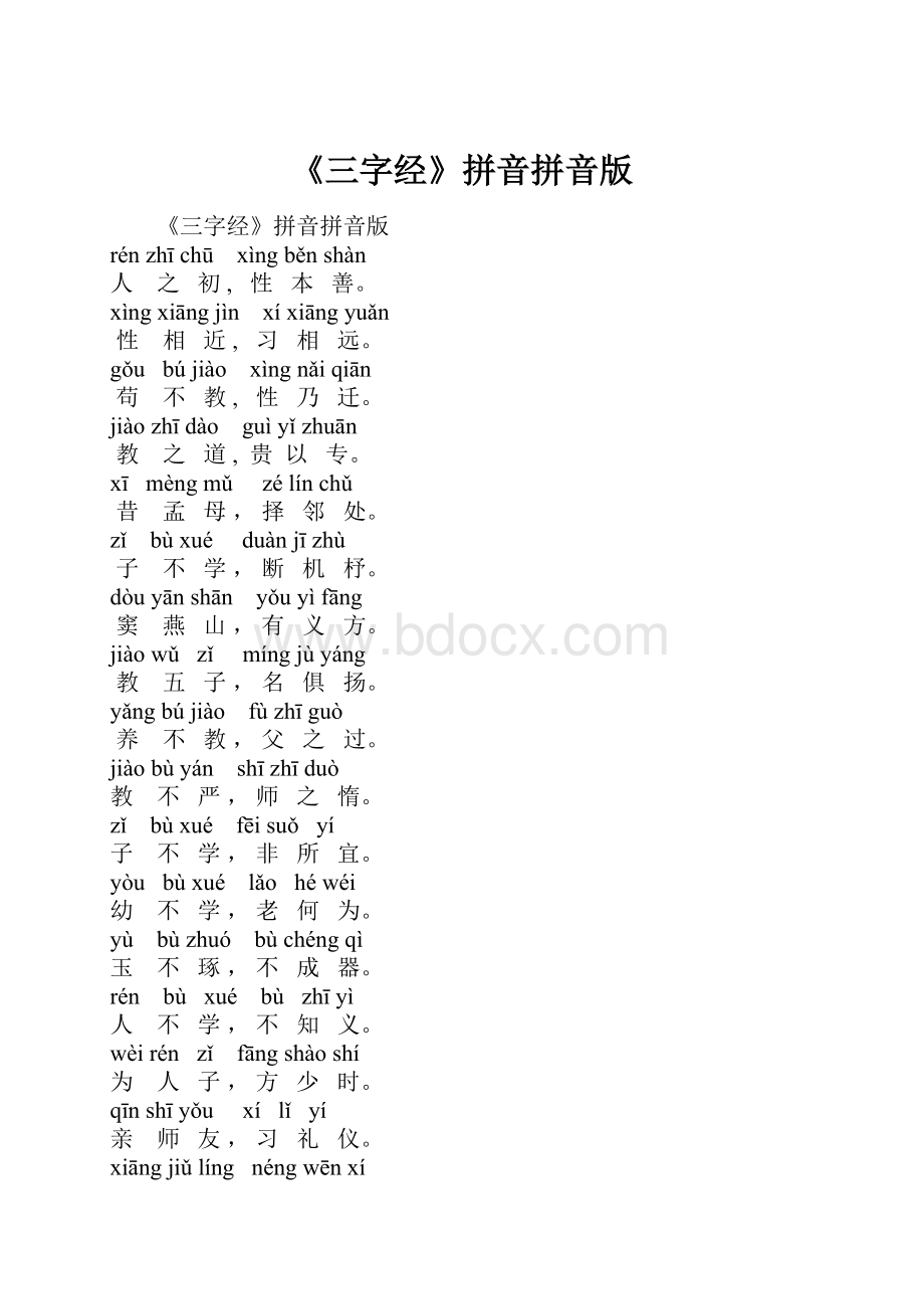 《三字经》拼音拼音版.docx