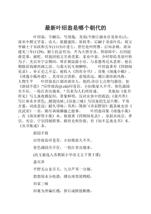 最新叶绍翁是哪个朝代的.docx