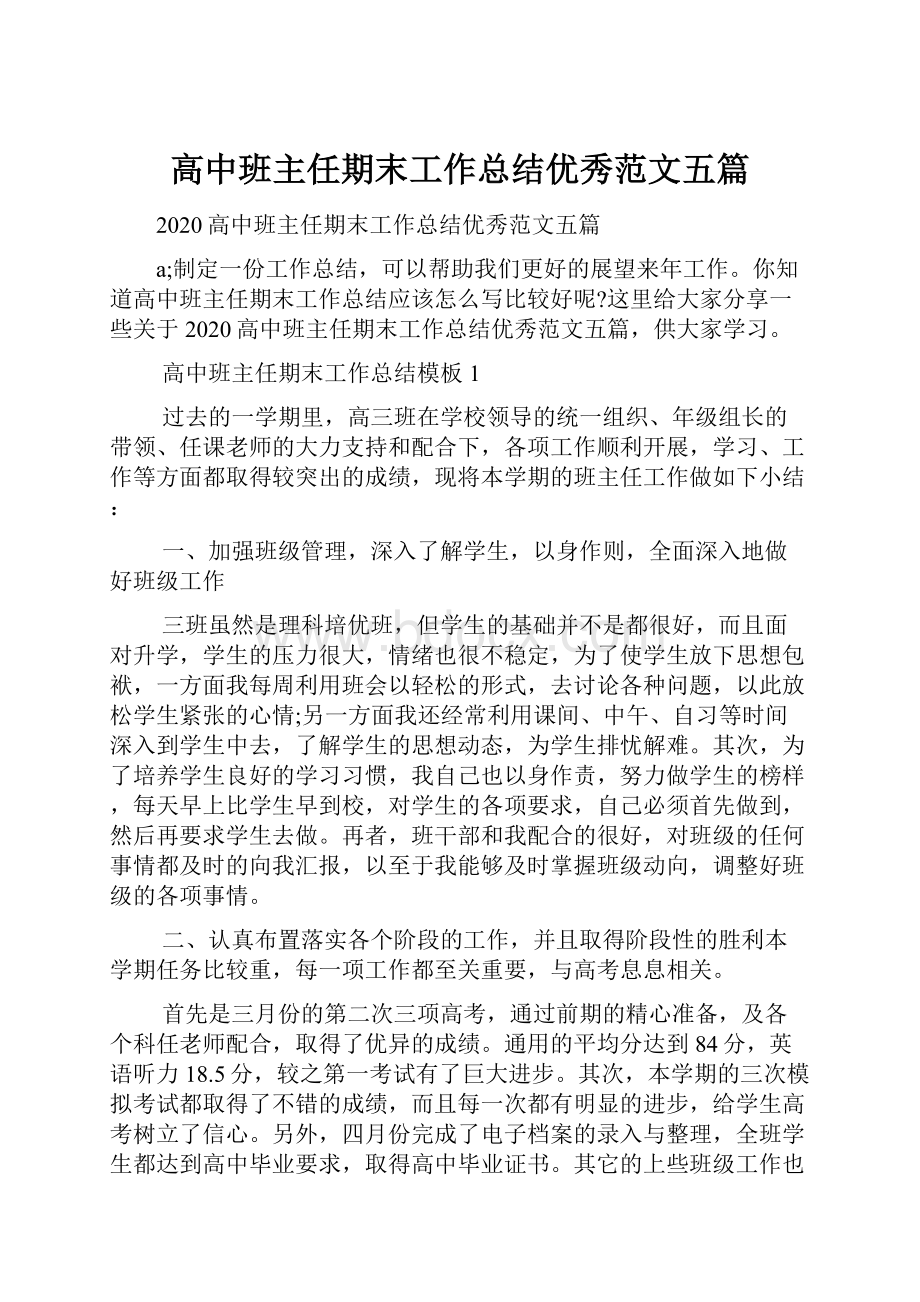 高中班主任期末工作总结优秀范文五篇.docx