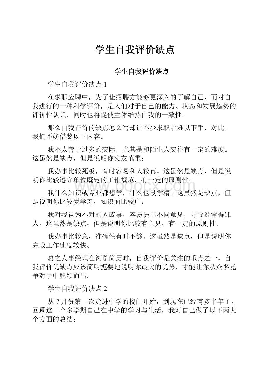 学生自我评价缺点.docx