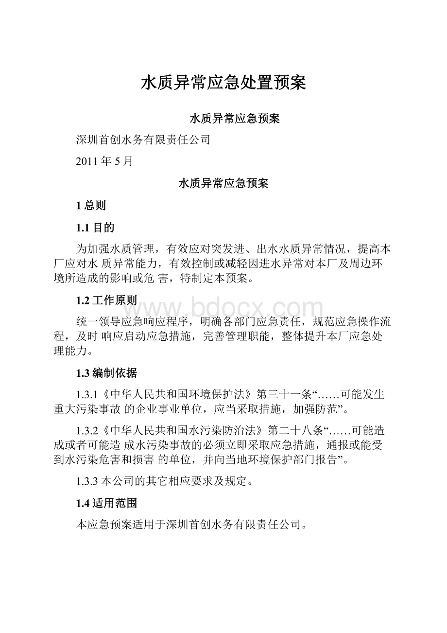 水质异常应急处置预案.docx_第1页