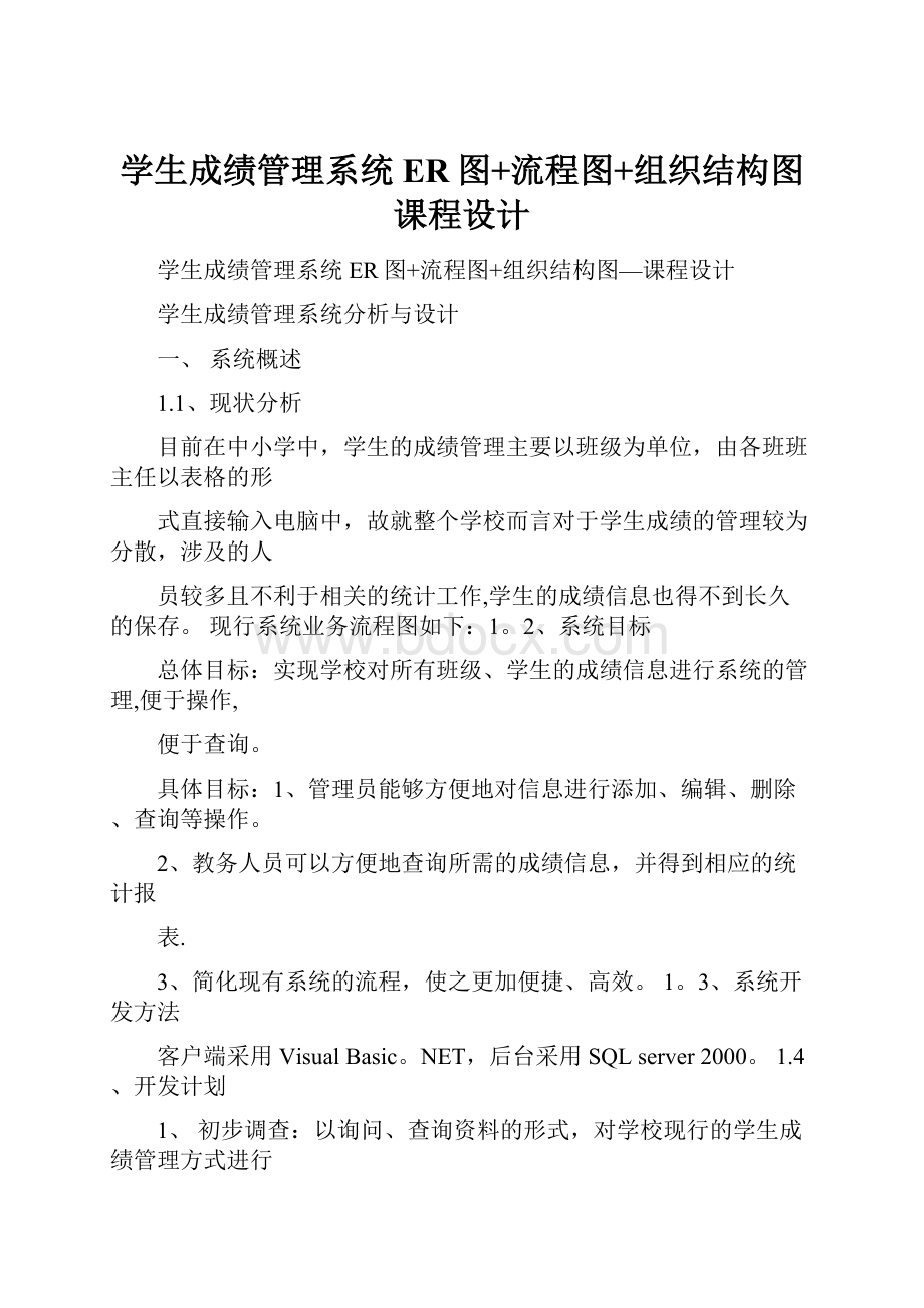 学生成绩管理系统ER图+流程图+组织结构图课程设计.docx_第1页