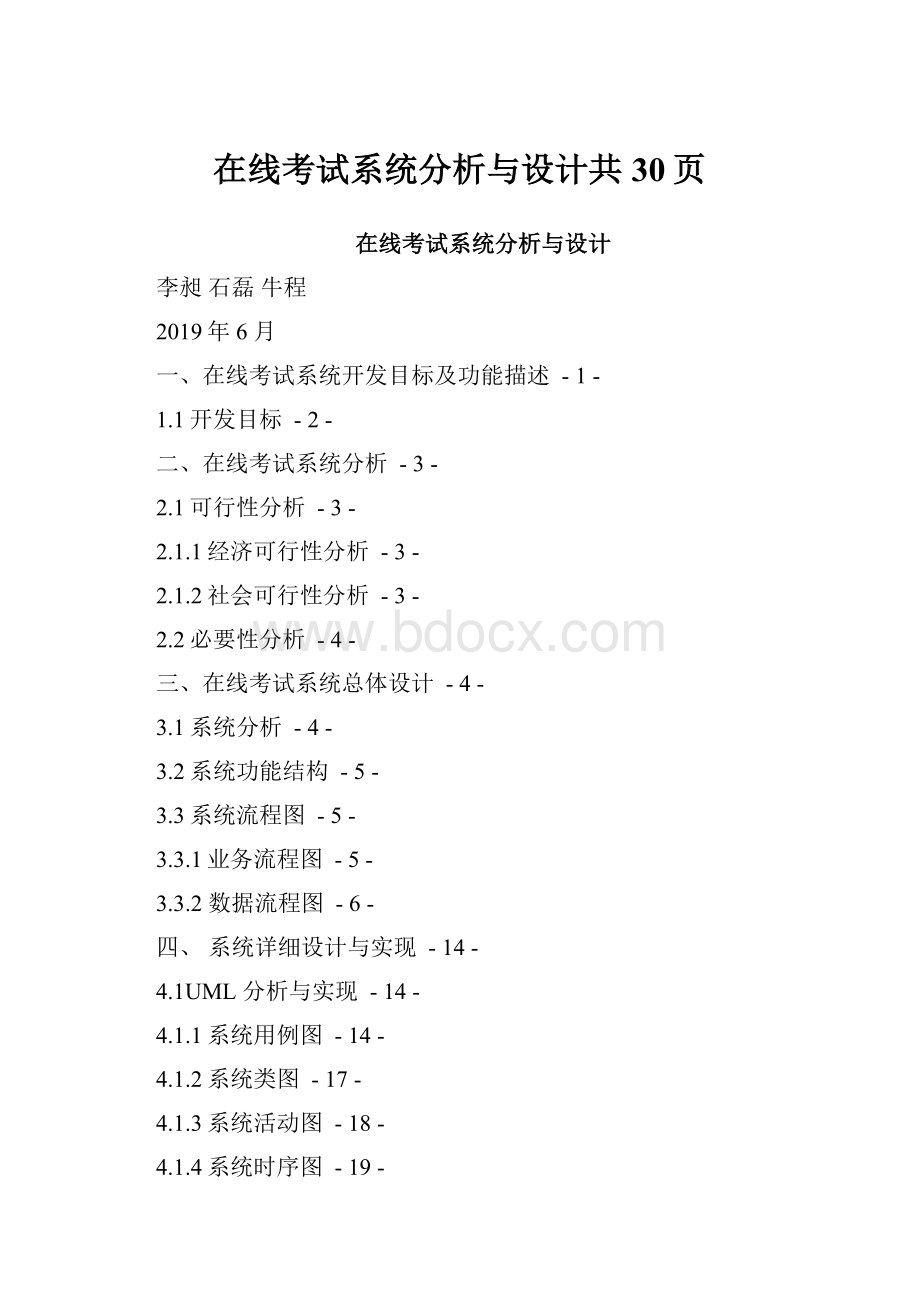 在线考试系统分析与设计共30页.docx