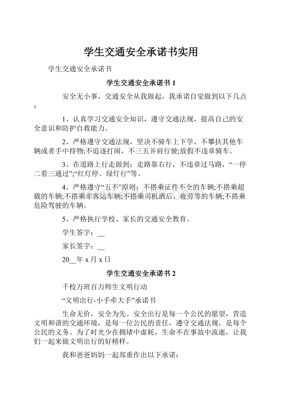 学生交通安全承诺书实用.docx_第1页