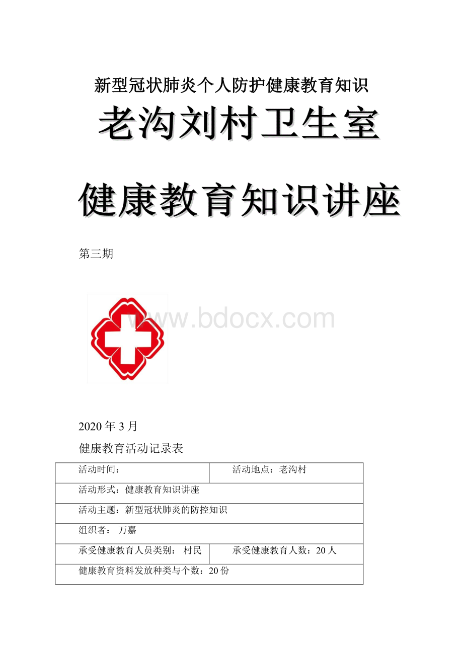 新型冠状肺炎个人防护健康教育知识.docx