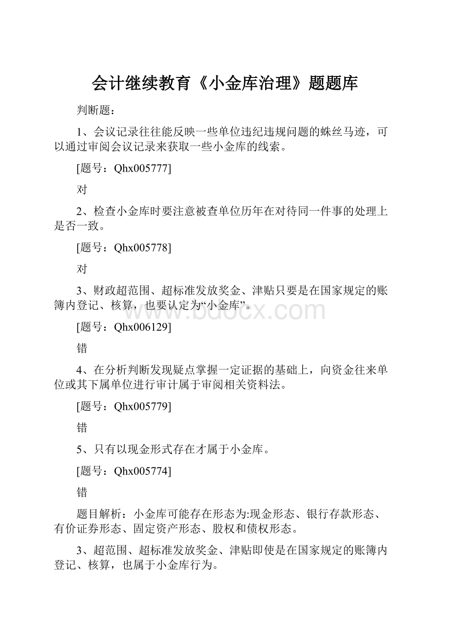 会计继续教育《小金库治理》题题库.docx