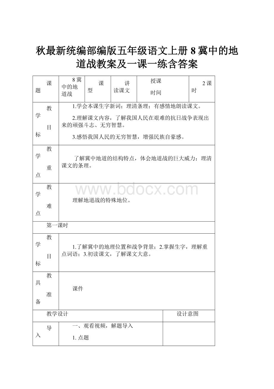 秋最新统编部编版五年级语文上册8冀中的地道战教案及一课一练含答案.docx