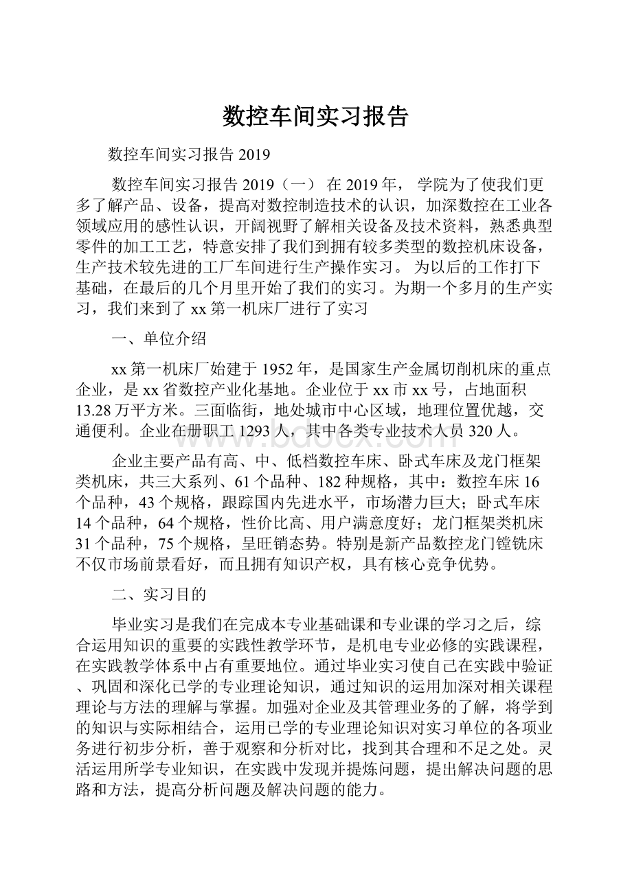 数控车间实习报告.docx